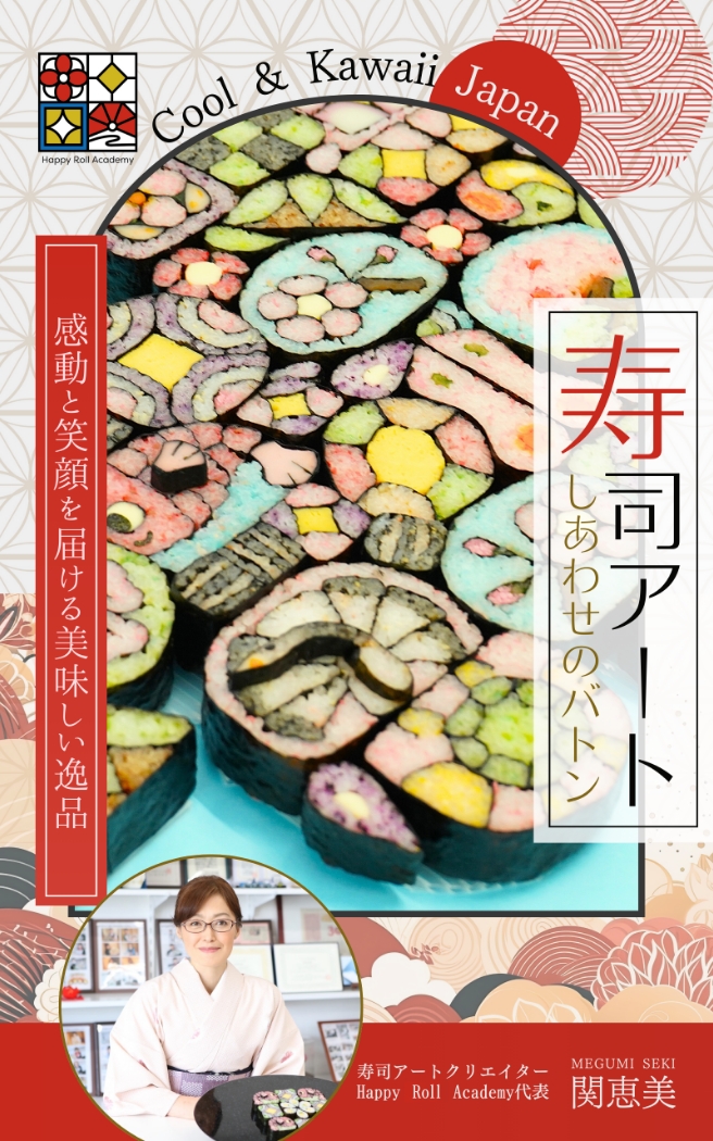 電子書籍「寿司アート しあわせのバトン」